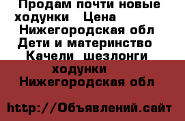 Продам почти новые ходунки › Цена ­ 1 500 - Нижегородская обл. Дети и материнство » Качели, шезлонги, ходунки   . Нижегородская обл.